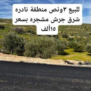 مزرعة للبيع منطقة جرش الاردن 3.5 قوشان مستقل